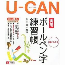 実用ボールペン字講座 ユーキャンで資格を取る